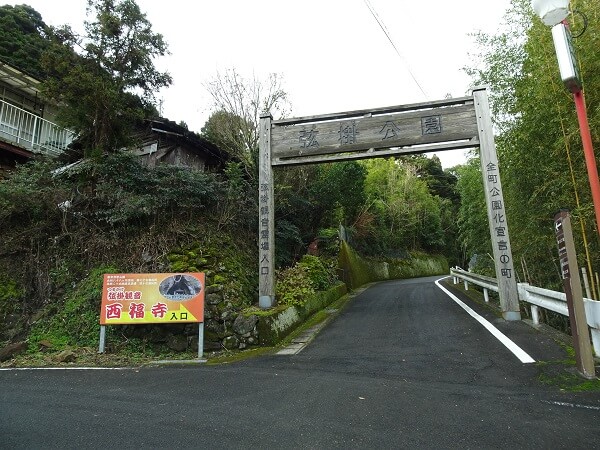 西福寺への道